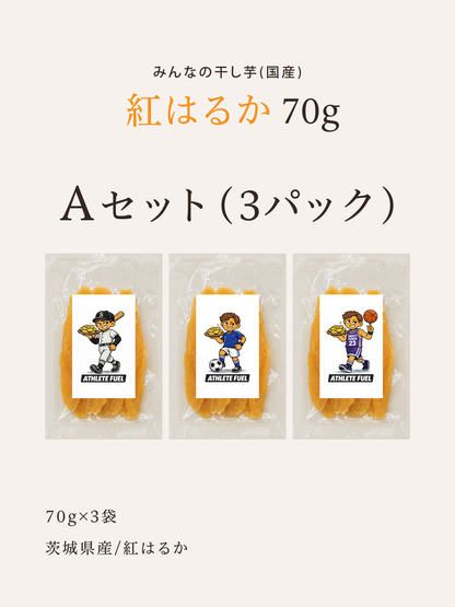みんなの干し芋(国産)Aセット(3パック)