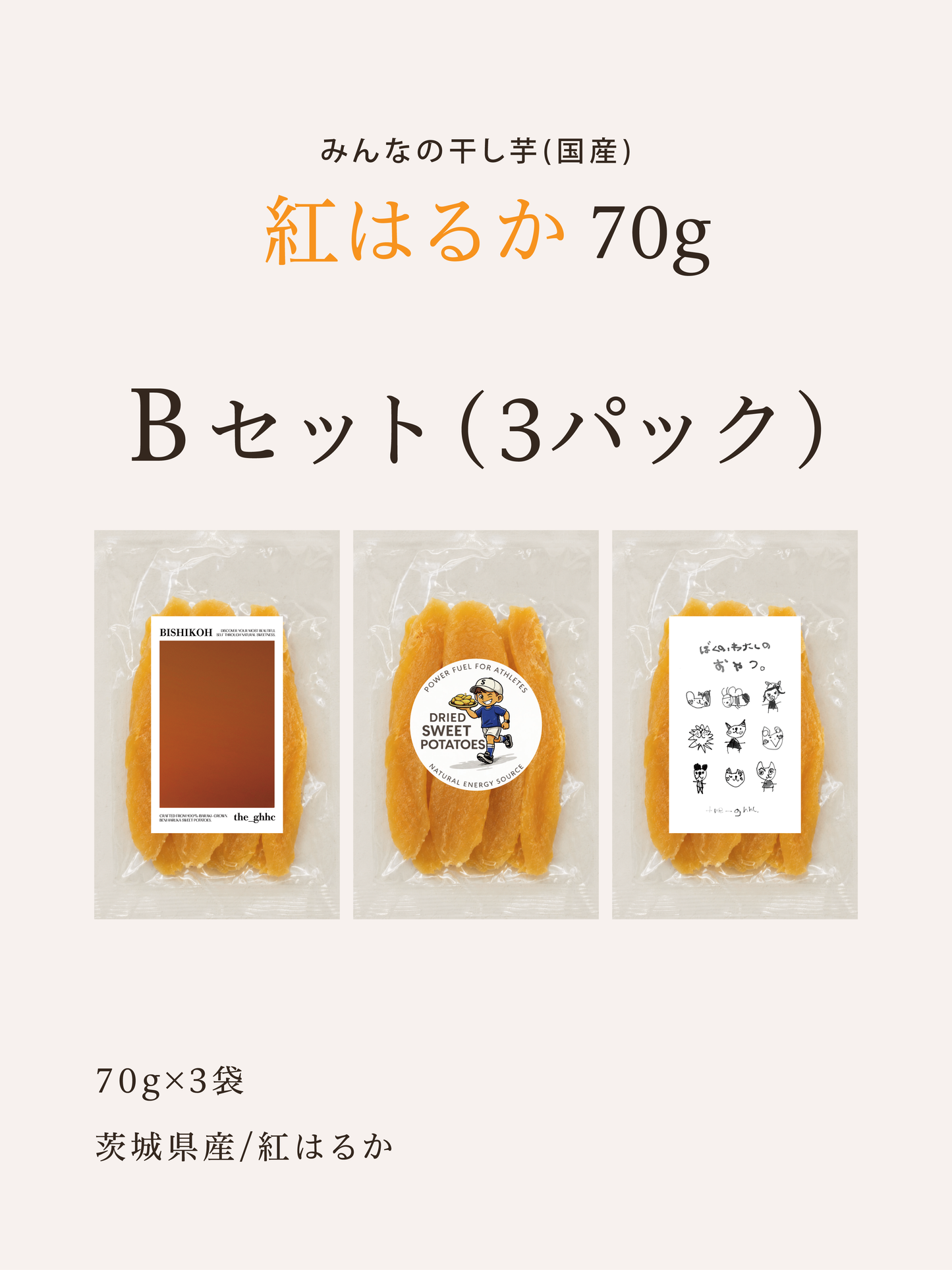 みんなの干し芋(国産)Bセット(3パック)