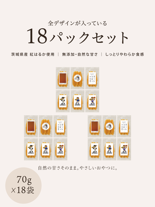 みんなの干し芋(国産)18セット