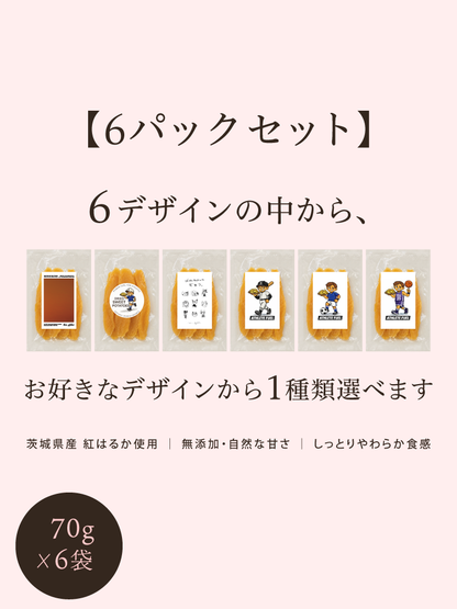 1つのデザインが選べる干し芋(国産)6セット